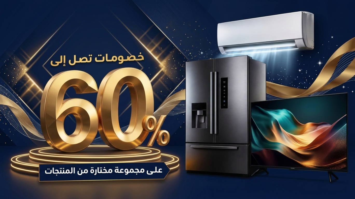 خصومات تصل إلى 60% على مجموعة مختارة من المنتجات